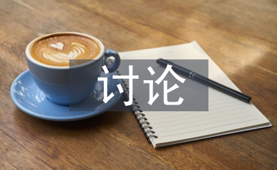 討論法論文