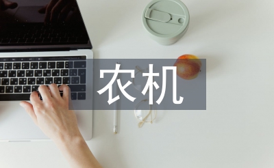 農(nóng)機工作要點