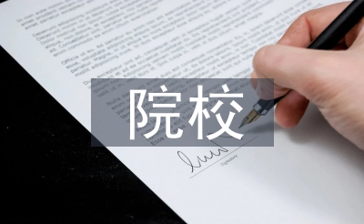 院校學(xué)生論文