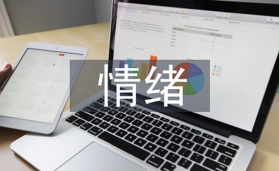 大學(xué)生情緒調(diào)節(jié)論文