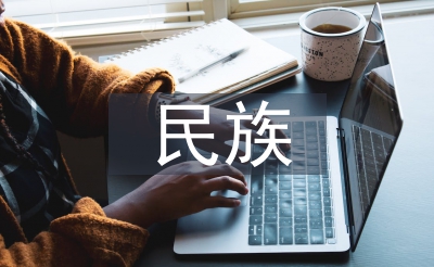 民族文化交流