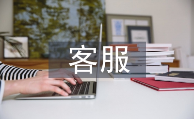 客服自我總結(jié)