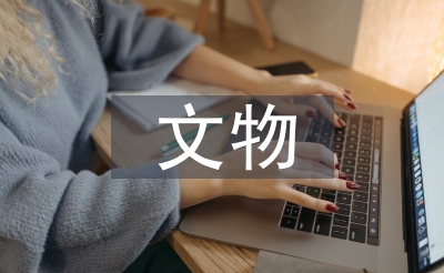 文物安全總結(jié)