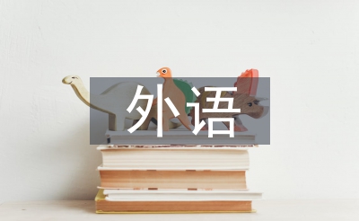 外語(yǔ)課程論文