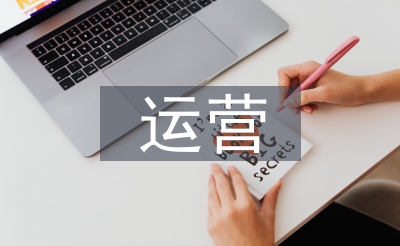 線上運營推廣方式