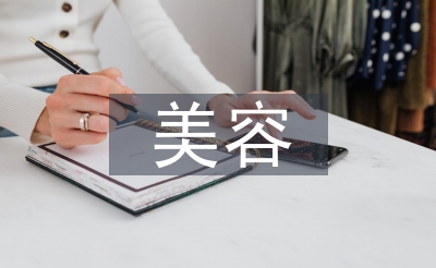 美容醫(yī)學(xué)論文