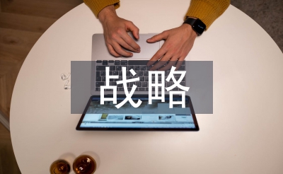 歐盟網(wǎng)絡(luò)安全戰(zhàn)略