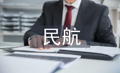民航空管論文