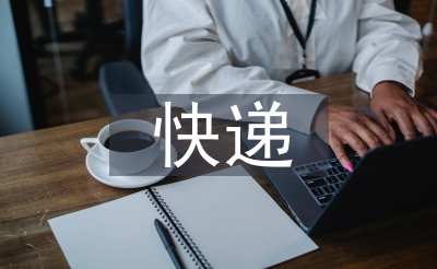 快遞行業(yè)的市場調(diào)研
