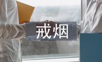 戒煙班會總結(jié)