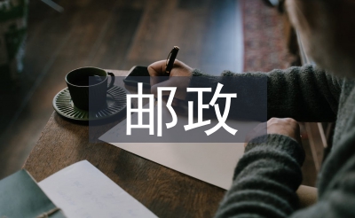 郵政掛職總結(jié)