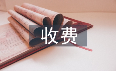 高校學生收費管理辦法
