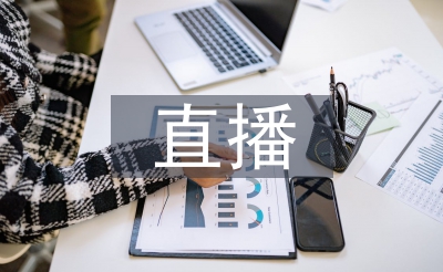 農(nóng)產(chǎn)品電商直播培訓(xùn)