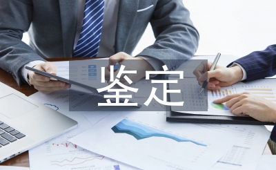 大學(xué)生學(xué)年鑒定