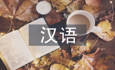 漢語負遷移論文