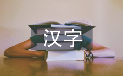 漢字文化論文