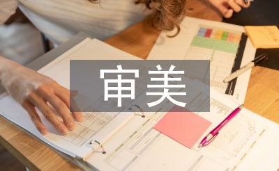 藝術(shù)的審美作用