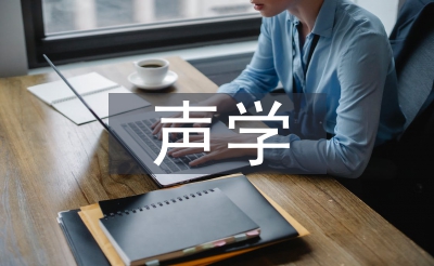 聲學(xué)與電子工程論文