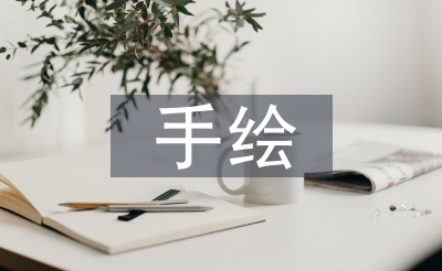 工業(yè)設計手繪教學