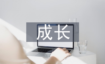 成長教育論文