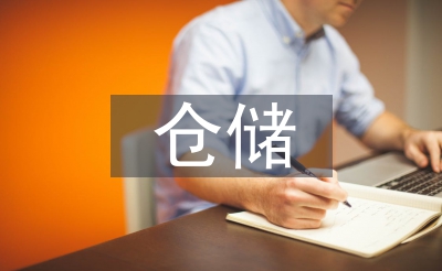 倉儲管理基礎(chǔ)知識