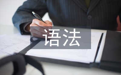 高中語文基本語法
