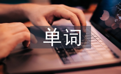單詞教學(xué)論文