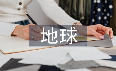 地球科學(xué)論文