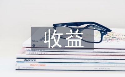 無形資產(chǎn)評估的收益法