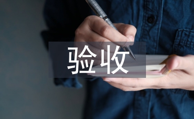驗(yàn)收合同