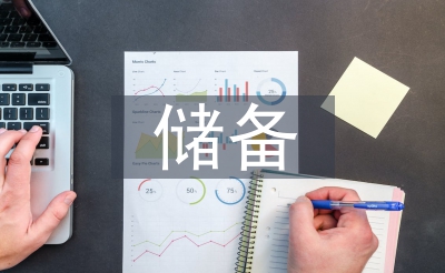 儲(chǔ)備干部培訓(xùn)總結(jié)