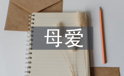 母愛的詩句