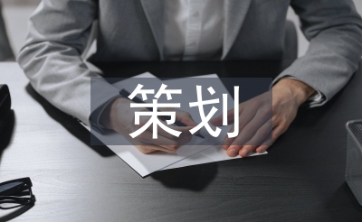 策劃實(shí)習(xí)自我報(bào)告