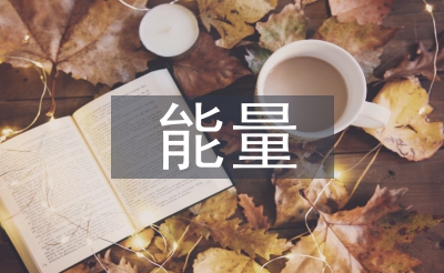 能量計(jì)量論文