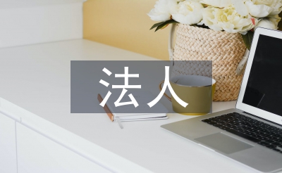 法人制度論文