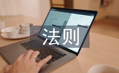安全教育法則