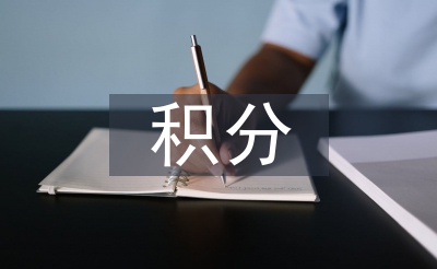 積分管理論文