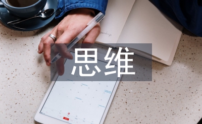 思維發(fā)展的特點