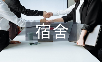 中學(xué)生宿舍管理