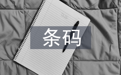 條碼技術(shù)論文