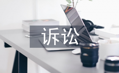 訴訟機(jī)制論文