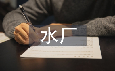 水廠半年工作總結(jié)