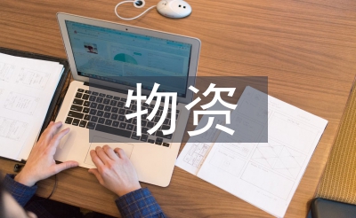 物資個人履職總結(jié)