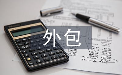 外包勞務(wù)合同