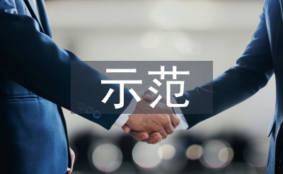 示范幼兒園匯報(bào)材料