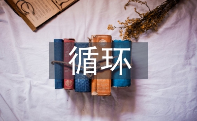 循環(huán)經(jīng)濟的概念