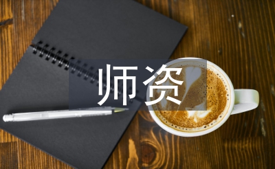 師資隊伍建設(shè)