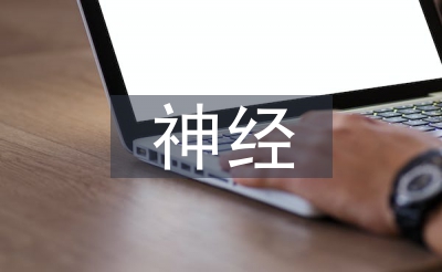 神經(jīng)科學(xué)論文