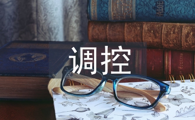 調(diào)控專業(yè)論文