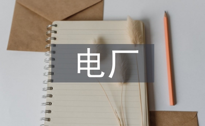 電廠的工作環(huán)境